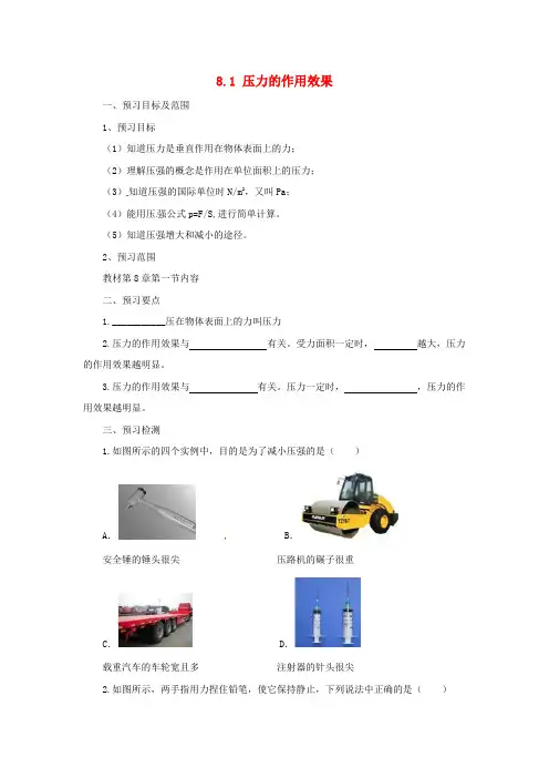 八年级物理全册 8.1压力的作用效果学案 (新版)沪科版