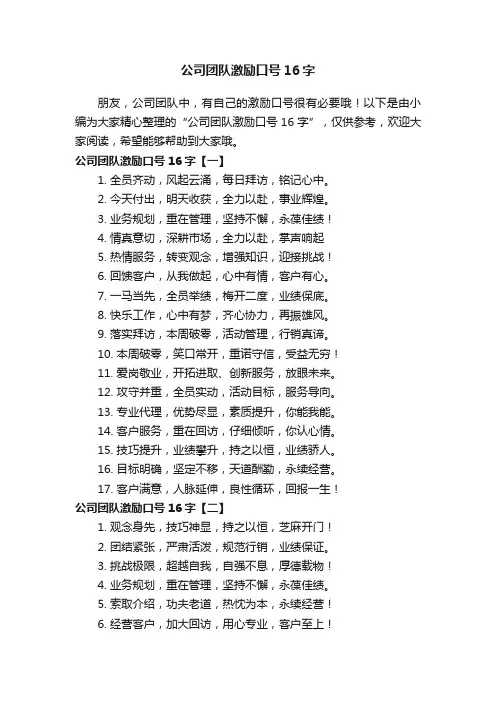 公司团队激励口号16字
