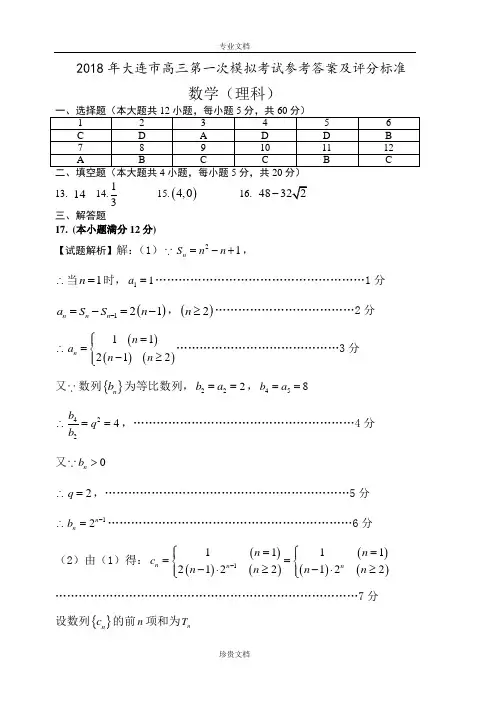 2018大连一模数学理科答案