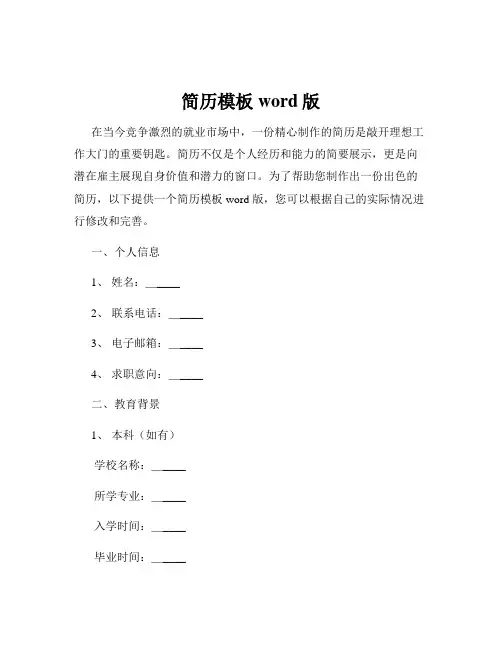 简历模板word版