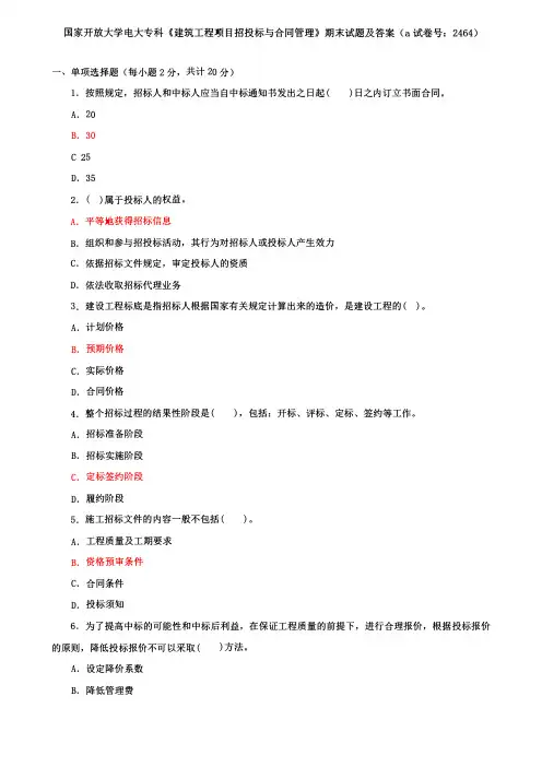 国家开放大学电大专科《建筑工程项目招投标与合同管理》期末试题及答案(a试卷号：2464)