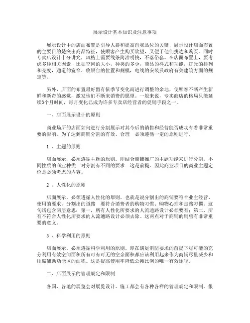 展示设计基本知识及注意事项