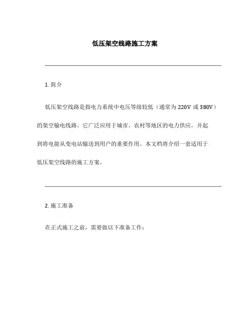 低压架空线路施工方案