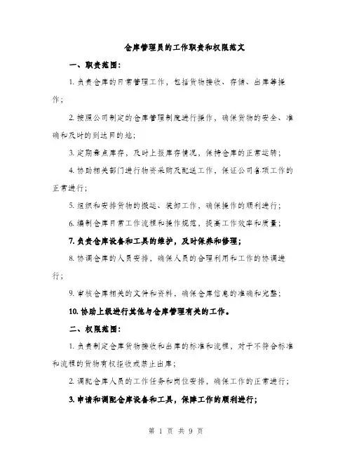 仓库管理员的工作职责和权限范文(四篇)