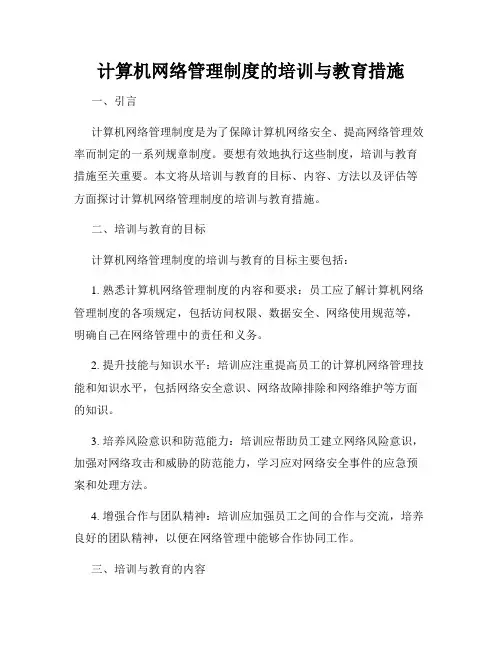 计算机网络管理制度的培训与教育措施