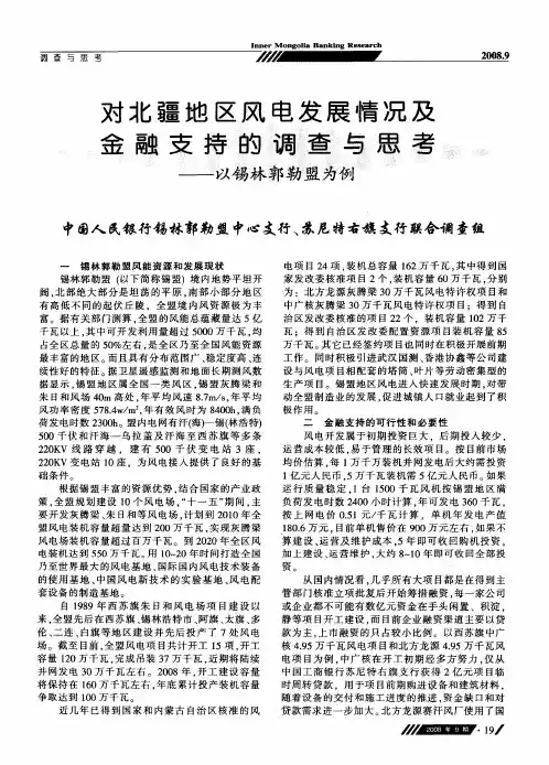 对北疆地区风电发展情况及金融支持的调查与思考——以锡林郭勒盟为例
