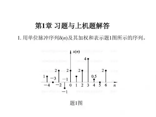 数字信号处理课后答案+第1章(高西全丁美玉第三版)