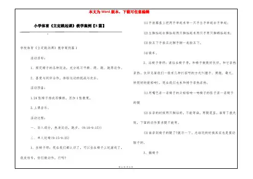 小学体育《立定跳远课》教学案例【8篇】