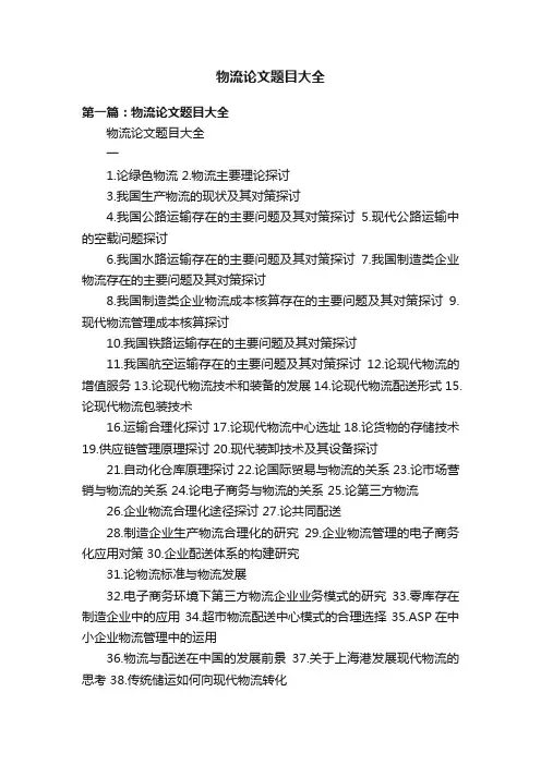 物流论文题目大全