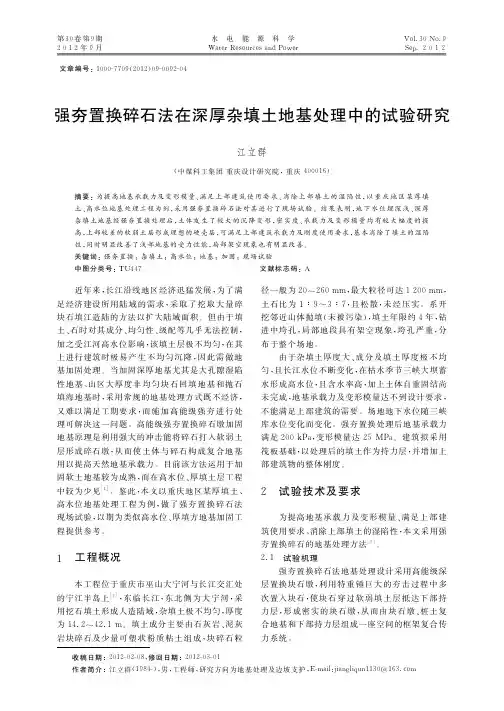 强夯置换碎石法在深厚杂填土地基处理中的试验