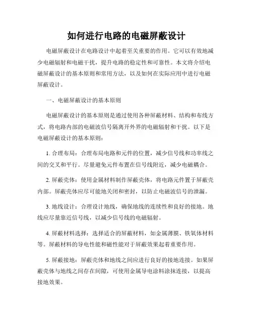 如何进行电路的电磁屏蔽设计