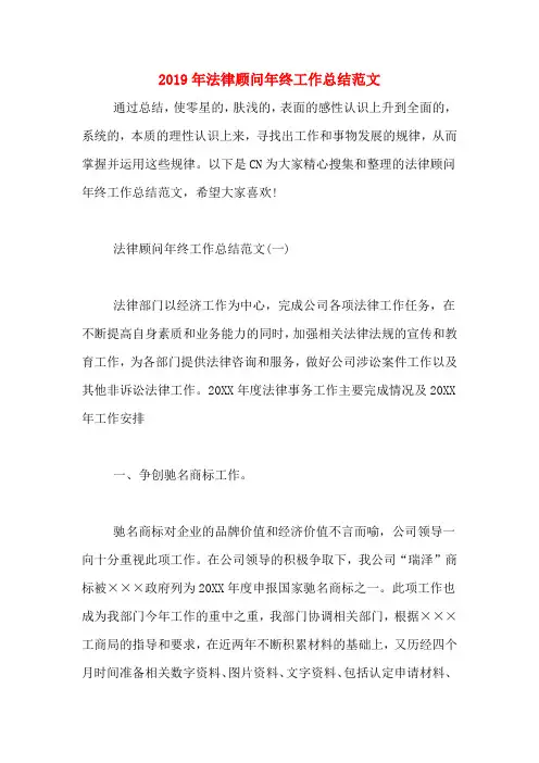 2019年法律顾问年终工作总结范文