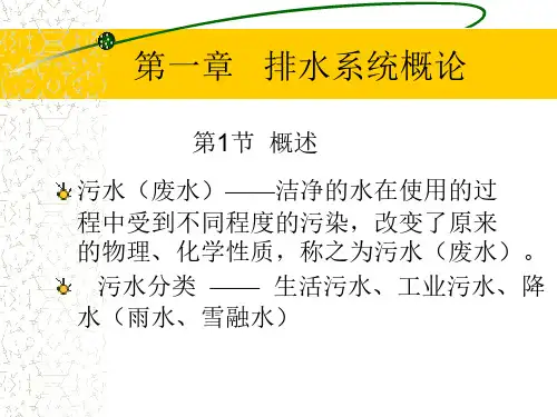 排水工程上册(孙慧修主编 第1章排水系统概论课件