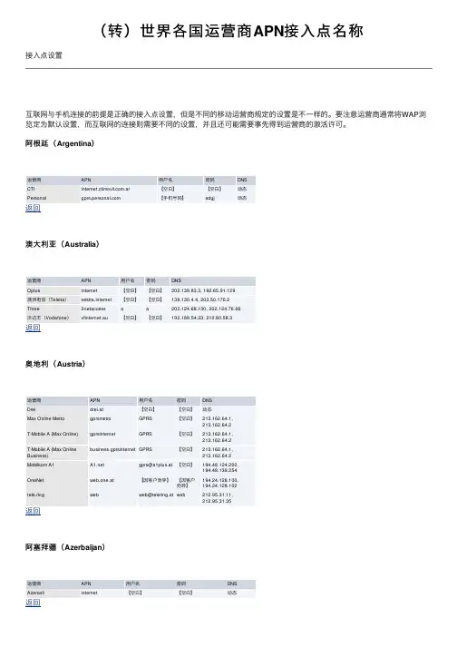 （转）世界各国运营商APN接入点名称
