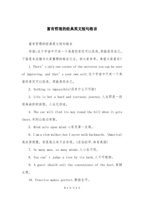 富有哲理的经典英文短句格言