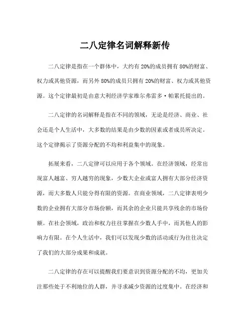 二八定律名词解释新传