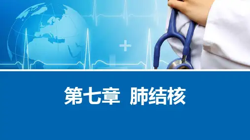 肺结核(人卫第九版)(1)可修改文字
