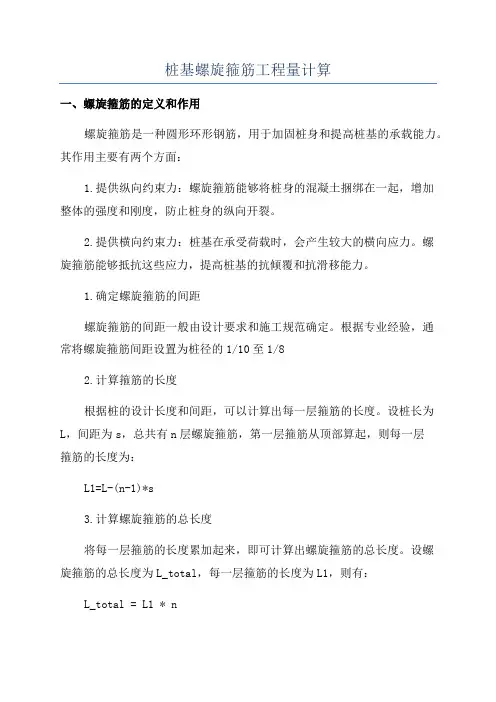 桩基螺旋箍筋工程量计算