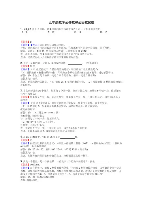 五年级数学公倍数和公因数试题
