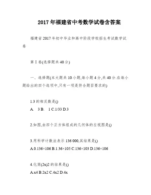 2017年福建省中考数学试卷含答案