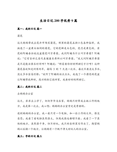 生活日记200字优秀9篇