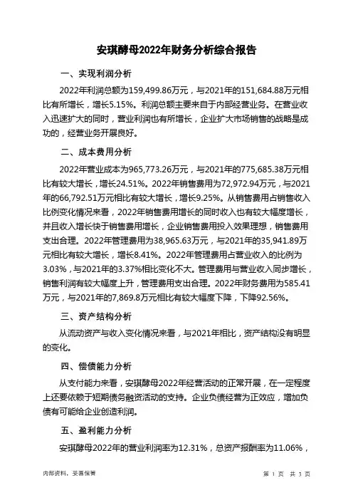 600298安琪酵母2022年财务分析结论报告