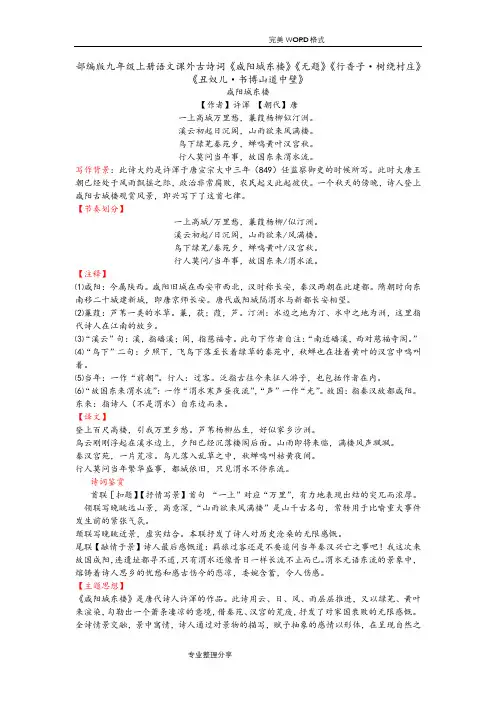 部编版九年级(上册)语文课外古诗词《咸阳城东楼》《无题》《行香子·树绕村庄》《丑奴儿·书博山道中壁》