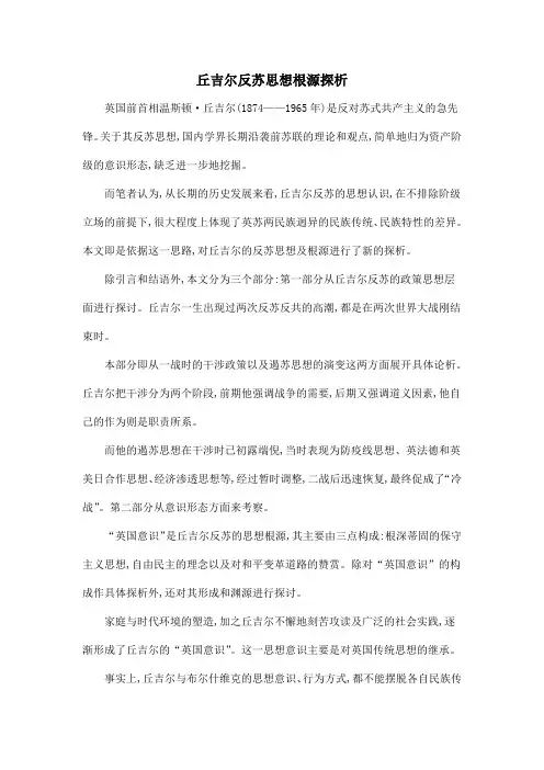 丘吉尔反苏思想根源探析