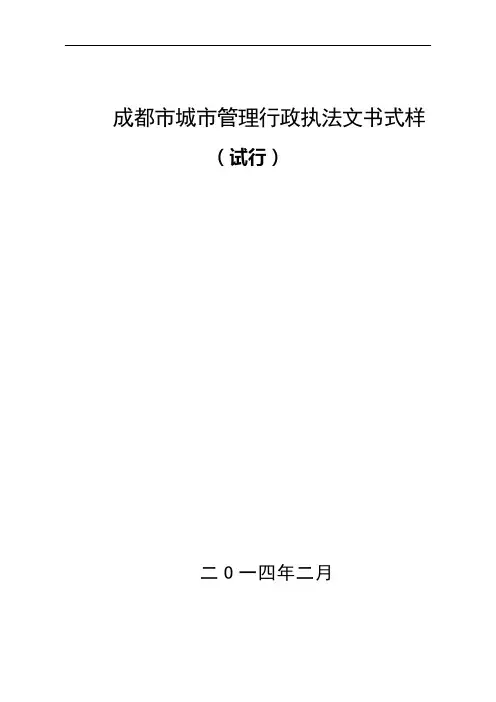 2014执法文书修改式样(城管执法)剖析.