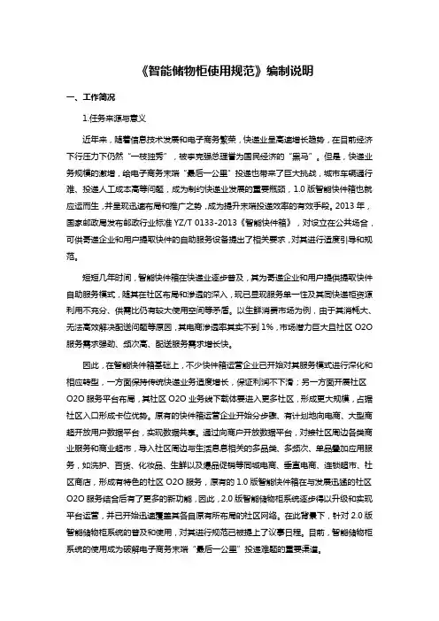 《智能储物柜使用规范》编制说明