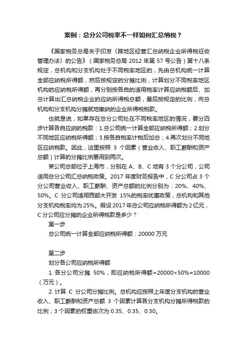 案例：总分公司税率不一样如何汇总纳税？
