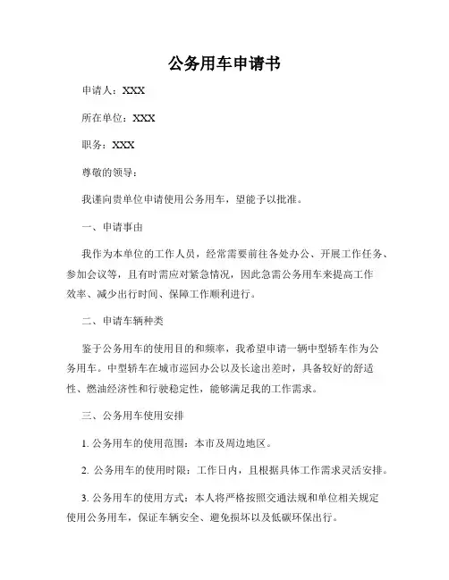 公务用车申请书