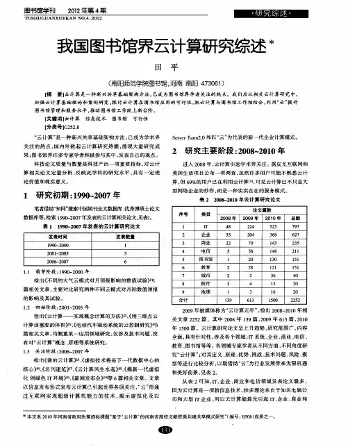 我国图书馆界云计算研究综述