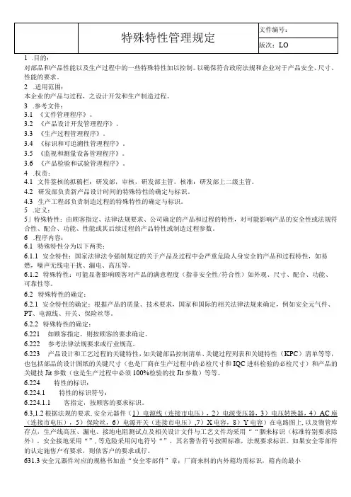 特殊特性管理规定
