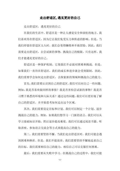走出舒适区,遇见更好的自己