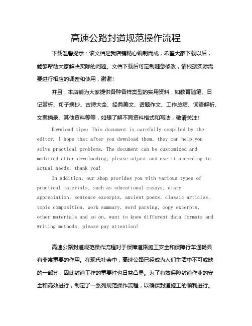 高速公路封道规范操作流程