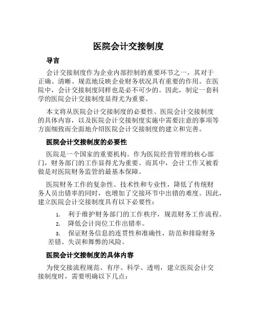 医院会计交接制度