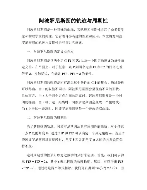 阿波罗尼斯圆的轨迹与周期性