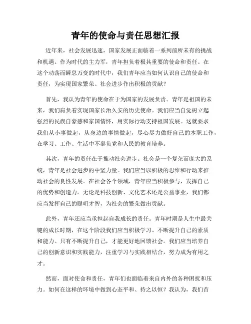 青年的使命与责任思想汇报