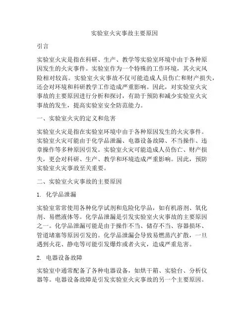 实验室火灾事故主要原因