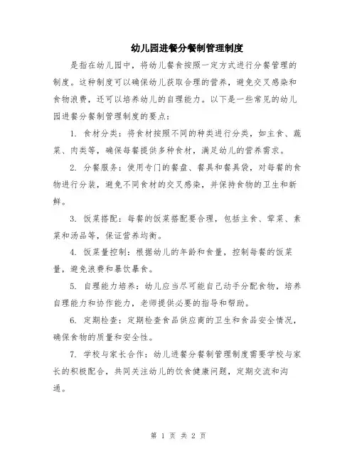 幼儿园进餐分餐制管理制度