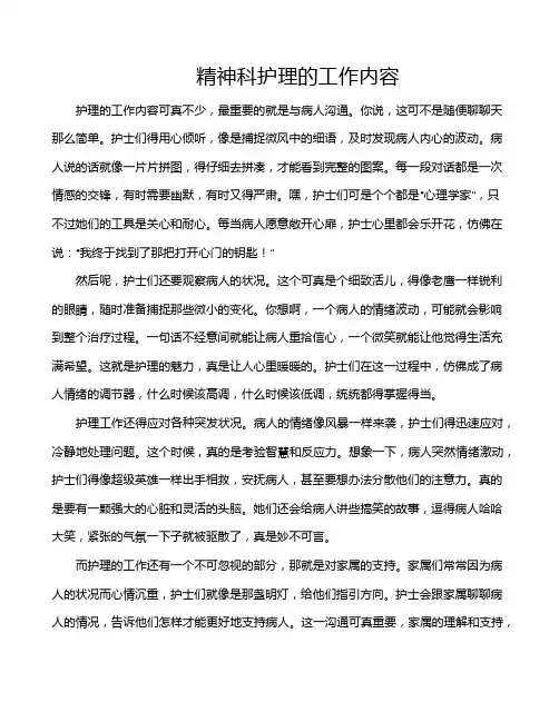 精神科护理的工作内容