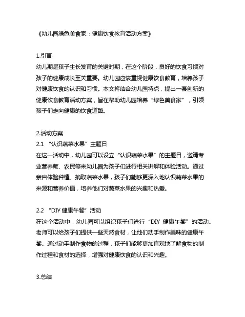 幼儿园绿色美食家：健康饮食教育活动方案