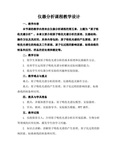 仪器分析课程教学设计
