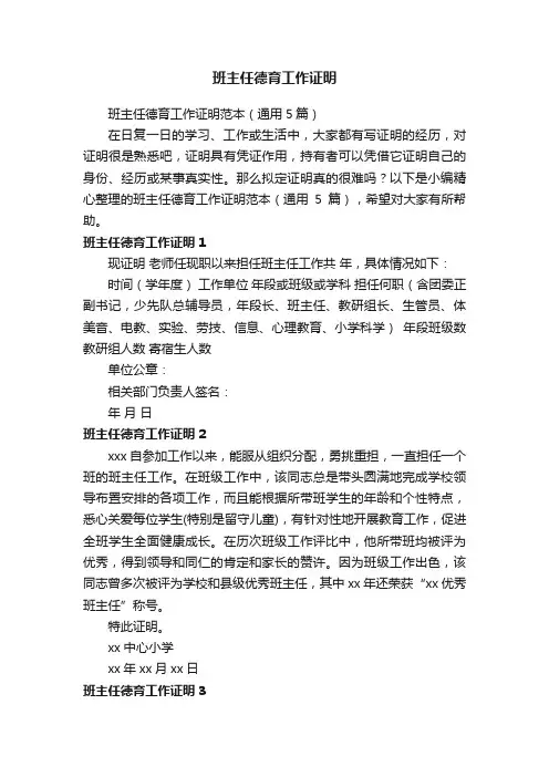 班主任德育工作证明范本（通用5篇）