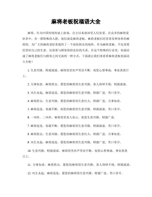 麻将老板祝福语大全