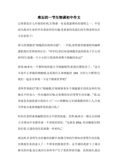 难忘的一节生物课初中作文