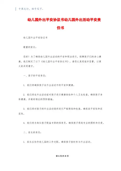 幼儿园外出安全协议书幼儿园外出活动安全责任书