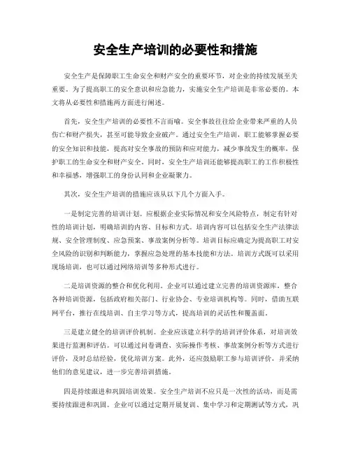 安全生产培训的必要性和措施