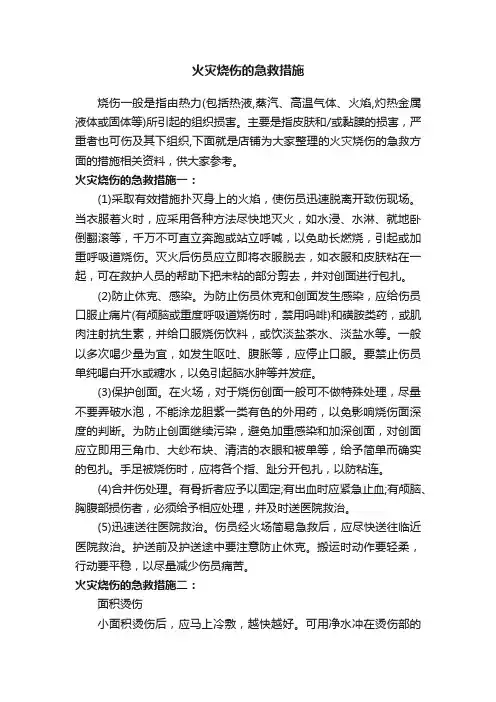 火灾烧伤的急救措施